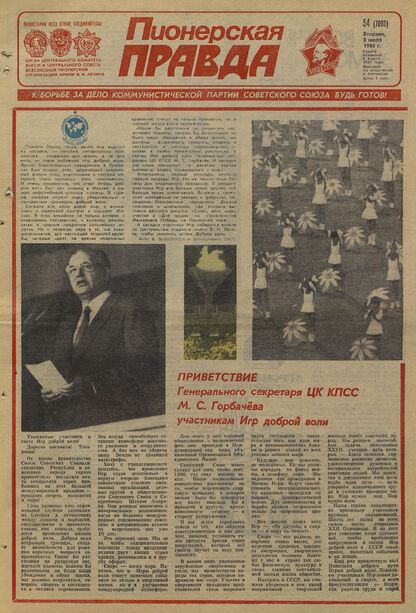 Пионерская правда. 1986. № 054 (7093): Орган Центрального Комитета ВЛКСМ и Центрального Совета Всесоюзной пионерской организации имени В.И. Ленина - 1986
