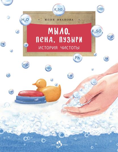 Иванова Юлия Николаевна - Мыло, пена, пузыри. История чистоты - 2022