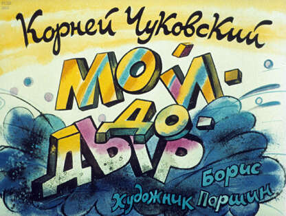 Мойдодыр