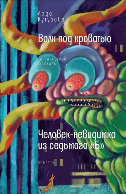 Волк под кроватью
