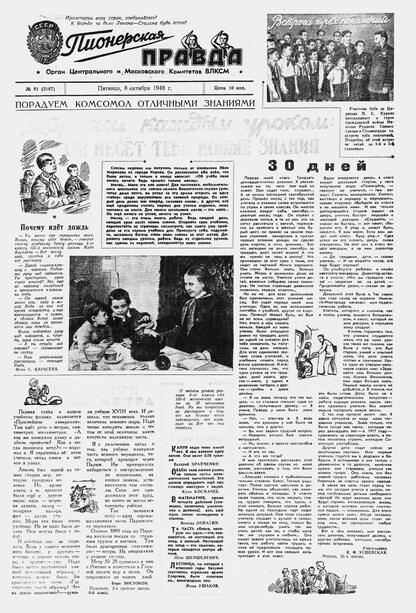 Пионерская правда. 1948. № 081 (3167): Орган Центрального и Московского комитетов ВЛКСМ - 1948
