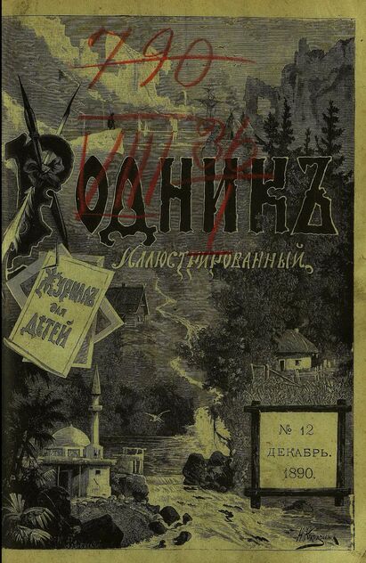 Родник. 1890. № 12 (декабрь)