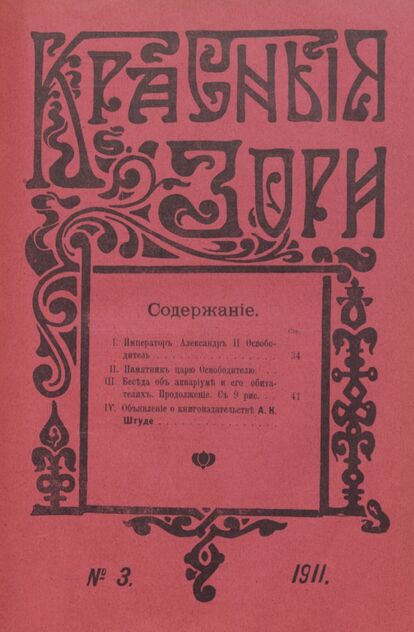 Красные зори. 1911. № 3 (февраль)