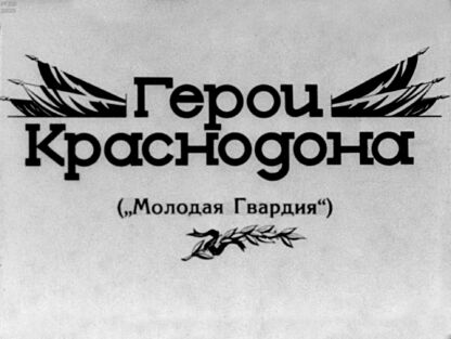 Герои Краснодона (Молодая гвардия)
