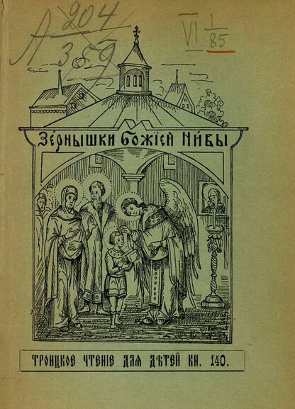Зернышки Божией нивы_1914_Кн. 140: Троицкое чтение для детей - 1914