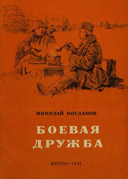 Боевая дружба