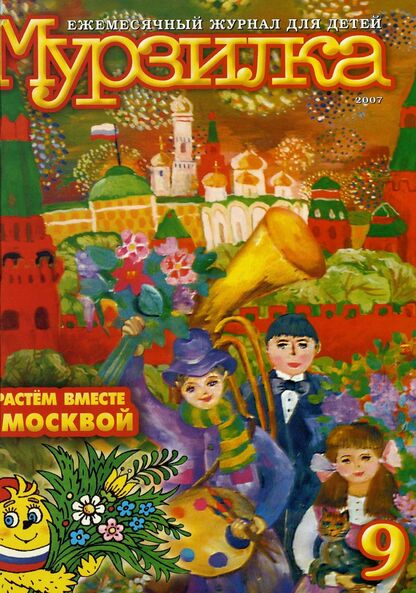 Мурзилка. 2007. № 09: Ежемесячный журнал для детей