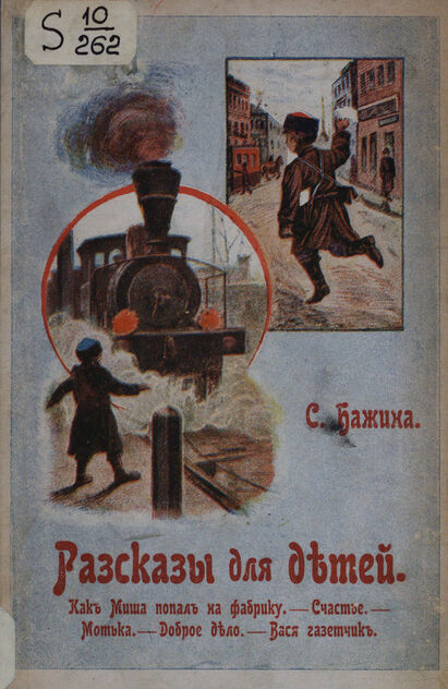 Рассказы для детей: Как Миша попал на фабрику; Счастье; Мотька; Доброе дело; Вася газетчик