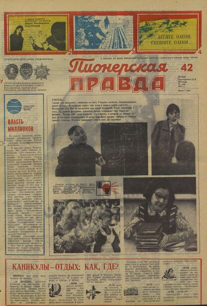 Пионерская правда. 1977. № 042 (6145): Орган Центрального Комитета ВЛКСМ и Центрального Совета Всесоюзной пионерской организации имени В.И. Ленина