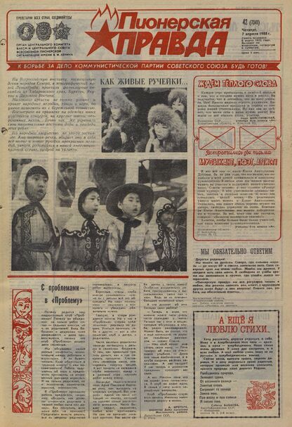 Пионерская правда. 1988. № 042 (7341): Орган Центрального Комитета ВЛКСМ и Центрального Совета Всесоюзной пионерской организации имени В.И. Ленина