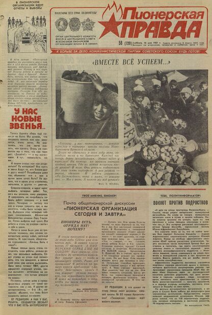 Пионерская правда. 1987. № 058 (7201): Орган Центрального Комитета ВЛКСМ и Центрального Совета Всесоюзной пионерской организации имени В.И. Ленина
