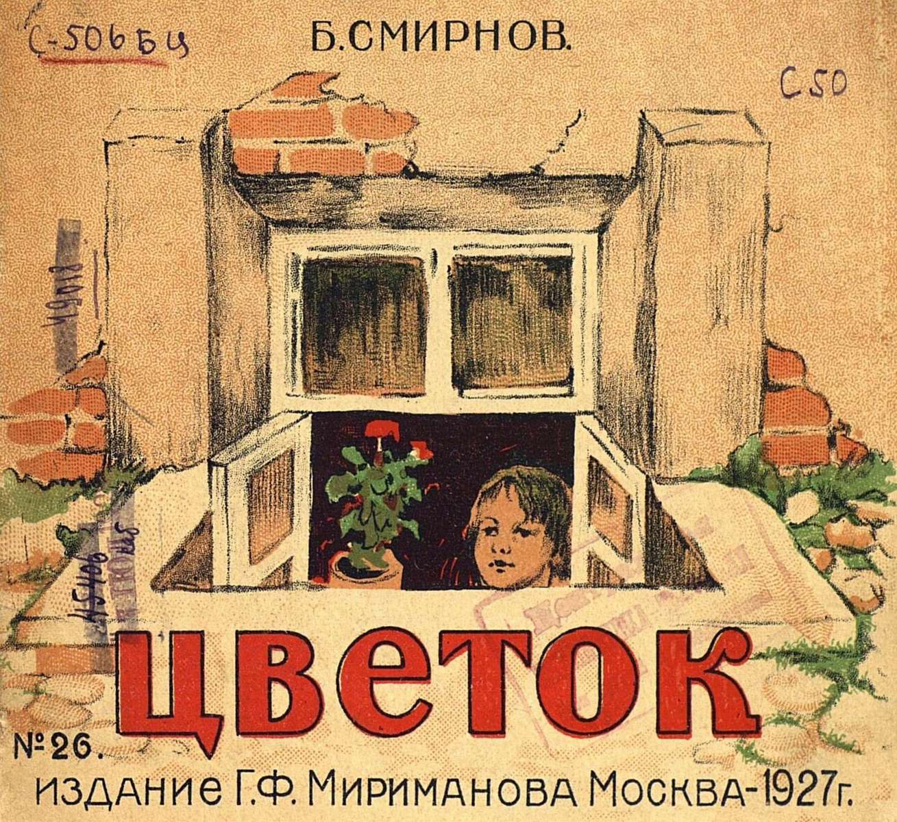 Смирнов Борис Васильевич - Цветок - 1927