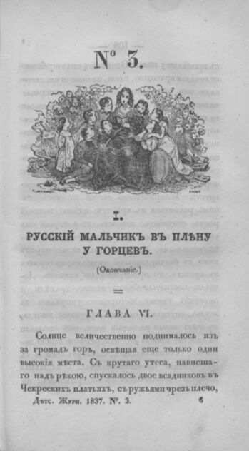 Детская библиотека, посвященная Ее Императорскому Высочеству государыне Великой княжне Марии Михайловне и издаваемая А. Очкиным и Кн. Вл. Львовым. 1837. Часть I. № 3 - 1837
