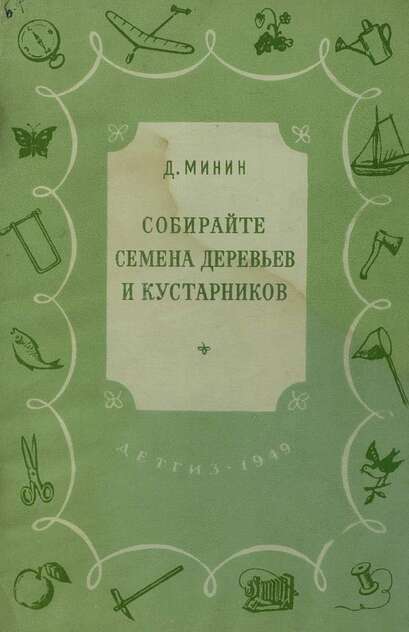 Собирайте семена деревьев и кустарников