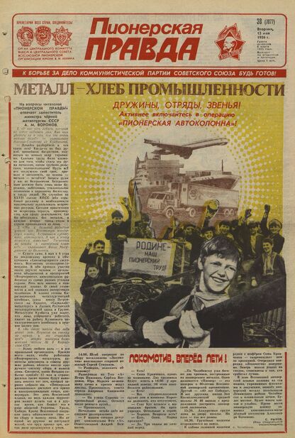 Пионерская правда. 1986. № 038 (7077): Орган Центрального Комитета ВЛКСМ и Центрального Совета Всесоюзной пионерской организации имени В.И. Ленина