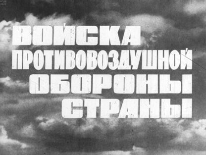 Войска противовоздушной обороны страны