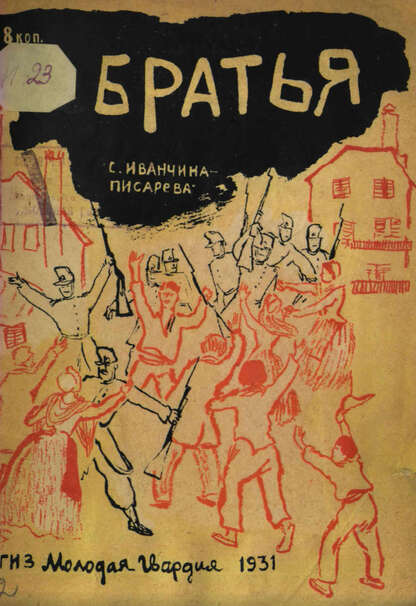 Иванчина-Писарева Софья Абрамовна - Братья - 1931