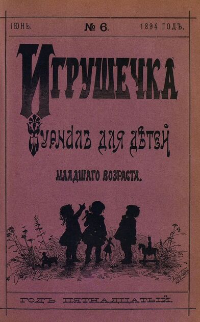 Игрушечка. 1894. № 6 (июнь)