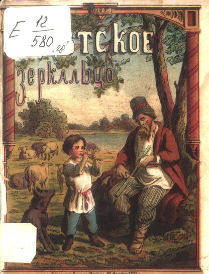 Евстигнеев Михаил Евдокимович - Детское зеркальце - 1878