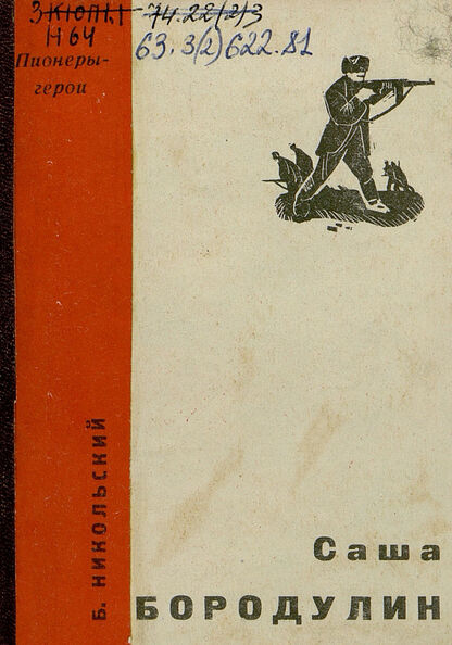 САША БОРОДУЛИН