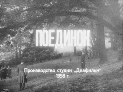 Поединок. Часть 1