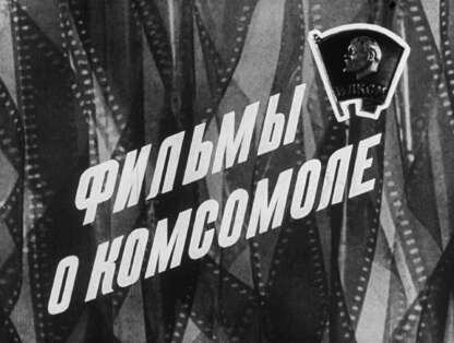Фильмы о комсомоле