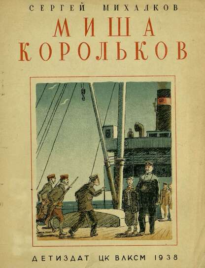 Михалков Сергей Владимирович - Миша Корольков - 1938