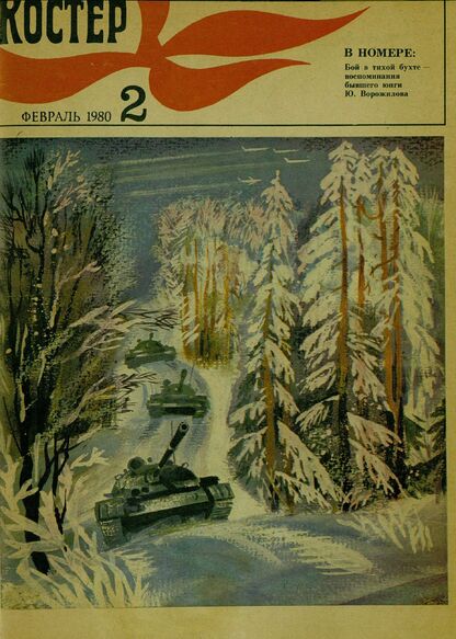 Костер. 1980. № 02: Ежемесячный журнал ЦК ВЛКСМ