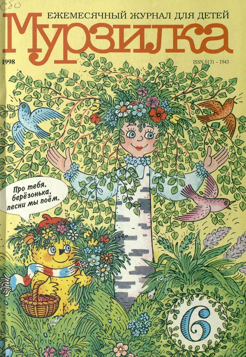 Мурзилка. 1998. № 06: Ежемесячный журнал для детей - 1998