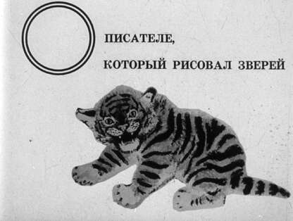 О писателе, который рисовал зверей