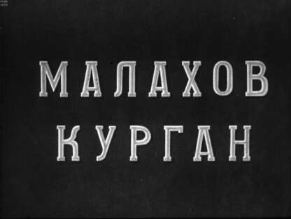 Малахов курган