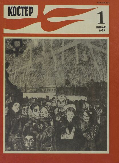 Костер. 1989. № 01: Ежемесячный журнал ЦК ВЛКСМ - 1989