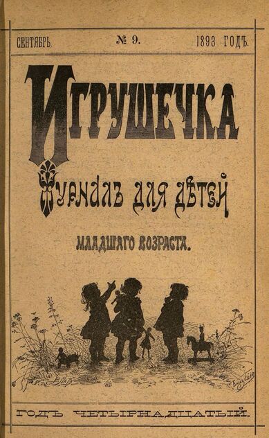 Игрушечка. 1893. № 9 (сентябрь)