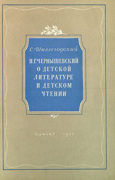 Н. Г. Чернышевский о детской литературе и детском чтении