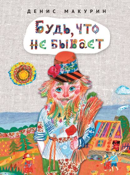 Будь, что не бывает