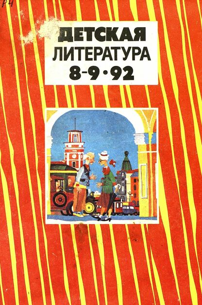 Детская литература. 1992. № 8-9: ежемесячный литературно-критический и библиографический журнал; Учредители: Содружество независимых писателей, Союз писателей Российской Федерации