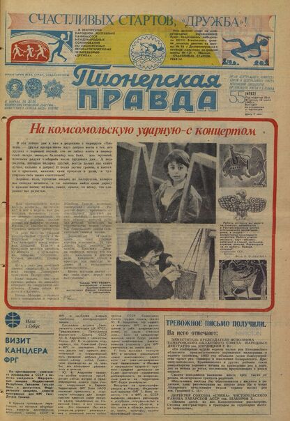 Пионерская правда. 1983. № 055 (6782): Орган Центрального Комитета ВЛКСМ и Центрального Совета Всесоюзной пионерской организации имени В.И. Ленина