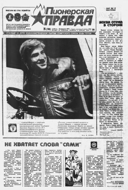 Пионерская правда. 1987. № 026 (7169): Орган Центрального Комитета ВЛКСМ и Центрального Совета Всесоюзной пионерской организации имени В.И. Ленина