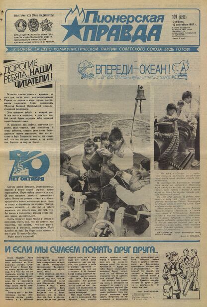 Пионерская правда. 1987. № 109 (7252): Орган Центрального Комитета ВЛКСМ и Центрального Совета Всесоюзной пионерской организации имени В.И. Ленина