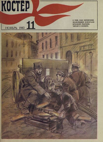 Костер. 1980. № 11: Ежемесячный журнал ЦК ВЛКСМ