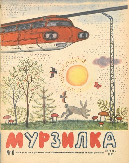Мурзилка. 1962. № 10: Журнал ЦК ВЛКСМ и Центрального Совета Всесоюзной пионерской организации имени В.И. Ленина для октябрят