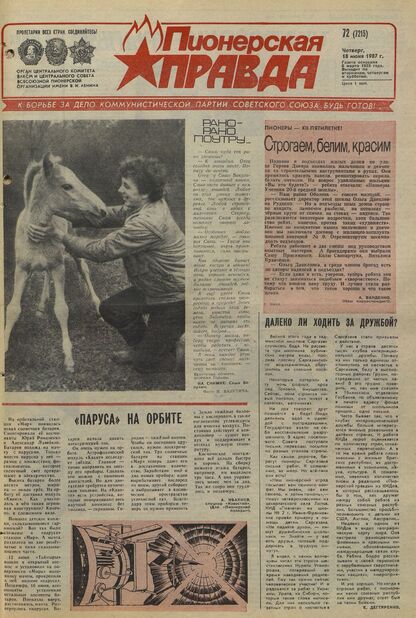 Пионерская правда. 1987. № 072 (7215): Орган Центрального Комитета ВЛКСМ и Центрального Совета Всесоюзной пионерской организации имени В.И. Ленина