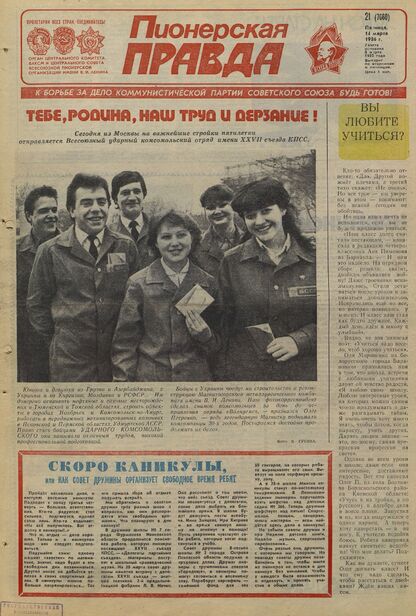 Пионерская правда. 1986. № 021 (7060): Орган Центрального Комитета ВЛКСМ и Центрального Совета Всесоюзной пионерской организации имени В.И. Ленина