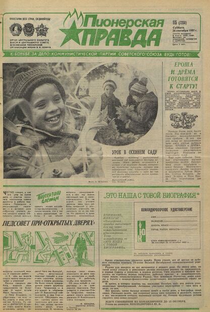 Пионерская правда. 1987. № 115 (7258): Орган Центрального Комитета ВЛКСМ и Центрального Совета Всесоюзной пионерской организации имени В.И. Ленина