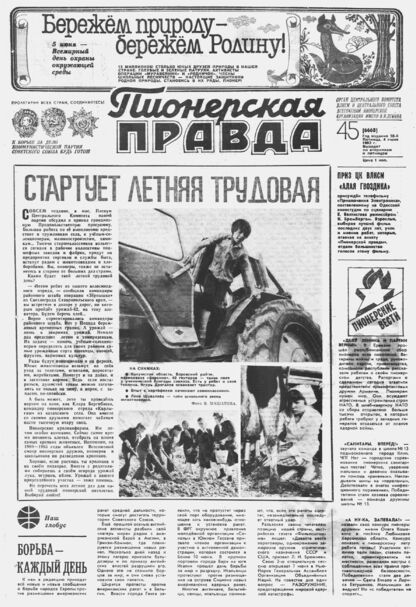 Пионерская правда. 1982. № 045 (6668): Орган Центрального Комитета ВЛКСМ и Центрального Совета Всесоюзной пионерской организации имени В.И. Ленина