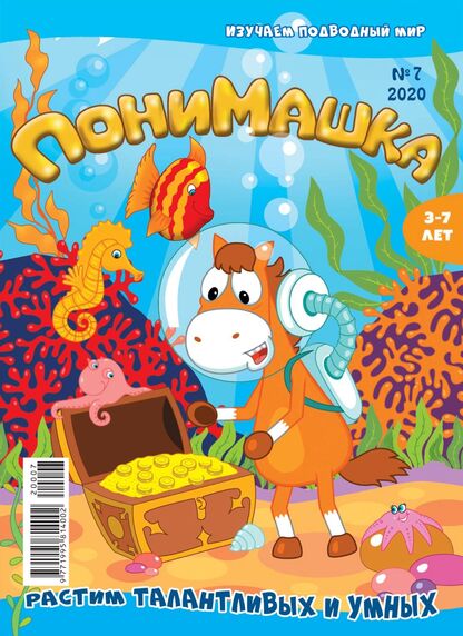 ПониМашка. 2020. № 07 (июль)