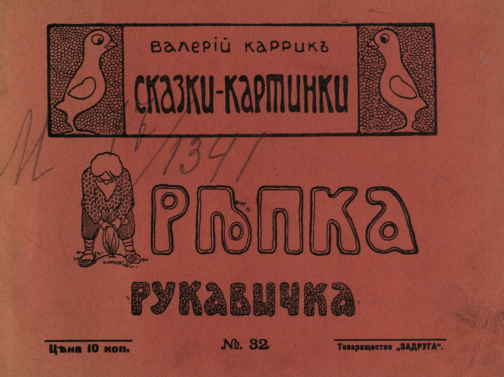Каррик Валерий Вильямович - Репка - 1916