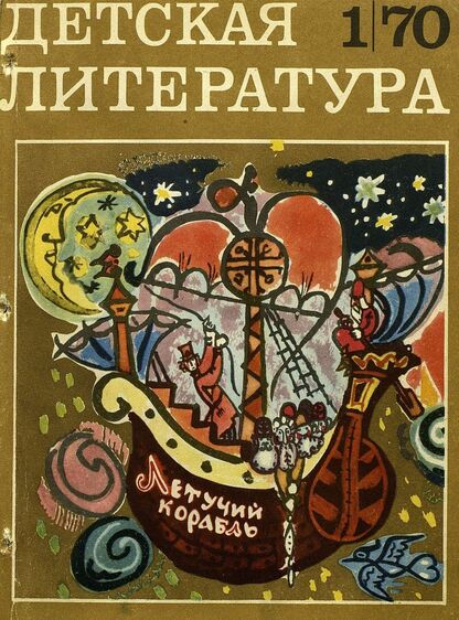 Детская литература. 1970. № 1: литературно-критический и библиографический ежемесячник Союзов писателей СССР и РСФСР и Комитетов по печати при Советах Министров СССР и РСФСР