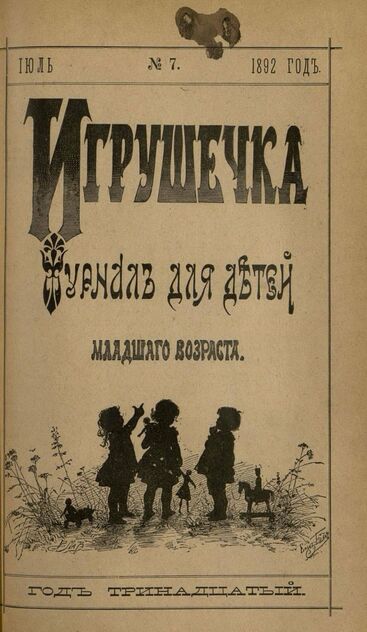 Игрушечка. 1892. № 7 (июль)