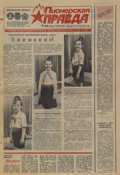 Пионерская правда. 1988. № 017 (7316): Орган Центрального Комитета ВЛКСМ и Центрального Совета Всесоюзной пионерской организации имени В.И. Ленина